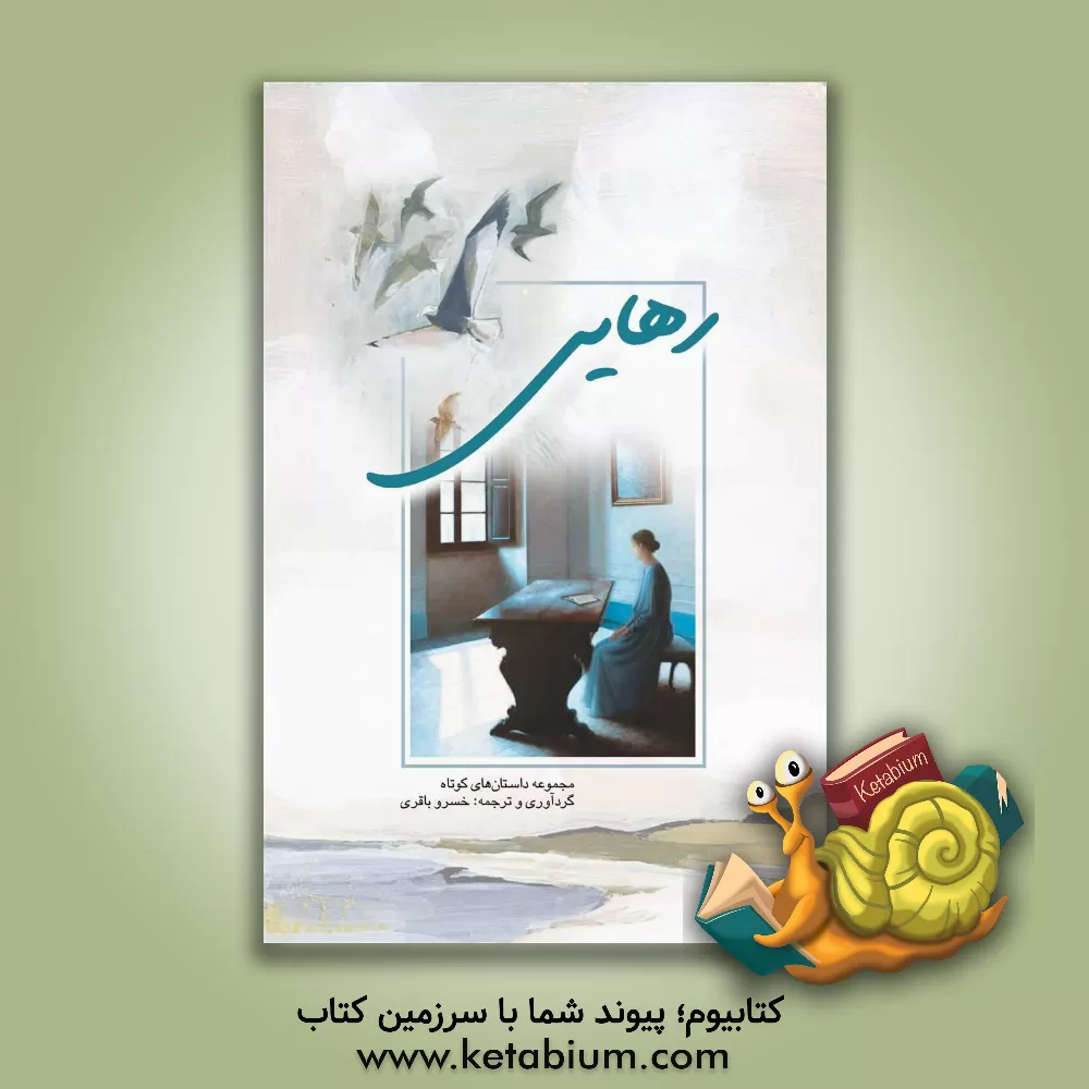 کتاب رهایی (مجموعه داستان‌های کوتاه) اثر خسرو باقری