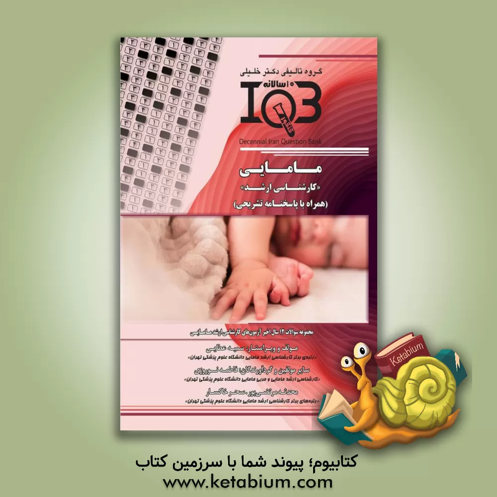 کتاب بانک سوالات ده‌سالانه IQB مامایی «کارشناسی ارشد» (همراه با پاسخنامه تشریحی) ویژه‌ی رشته‌های: مامایی و مشاوره در مامایی اثر فاطمه نوروزی