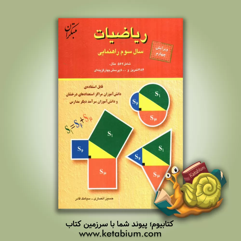 کتاب ریاضیات سوم راهنمایی: شامل 562 مثال، 484 تمرین، 600 پرسش چهارگزینه ای اثر حسین انصاری