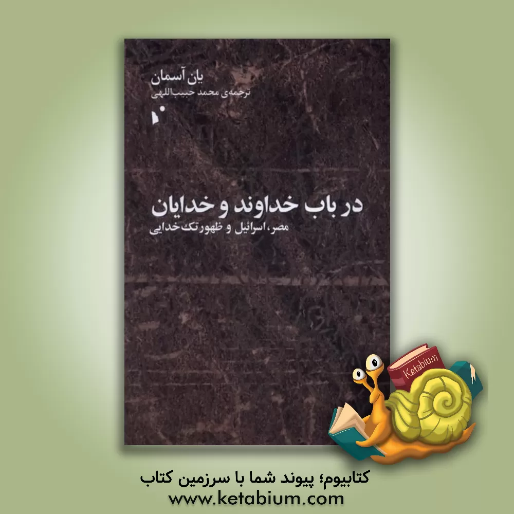 کتاب در باب خداوند و خدایان: مصر، اسرائیل و ظهور تک خدایی |اثر یان آسمان