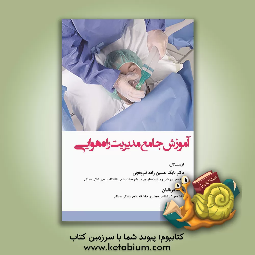 کتاب آموزش جامع مدیریت راه هوایی اثر حامد دربانیان