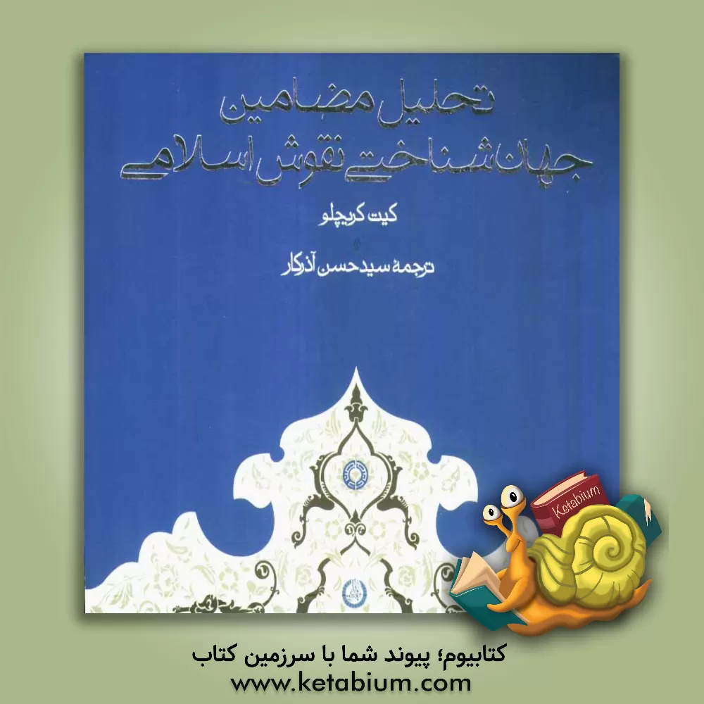 کتاب تحلیل مضامین جهان شناختی نقوش اسلامی اثر کیت کریچلو