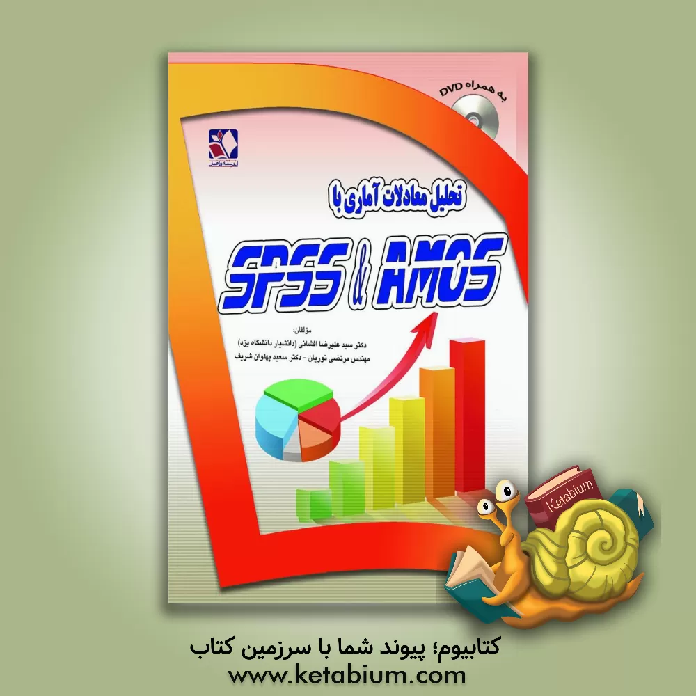 کتاب تحلیل معادلات آماری با SPSS & AMOS اثر مرتضی نوریان