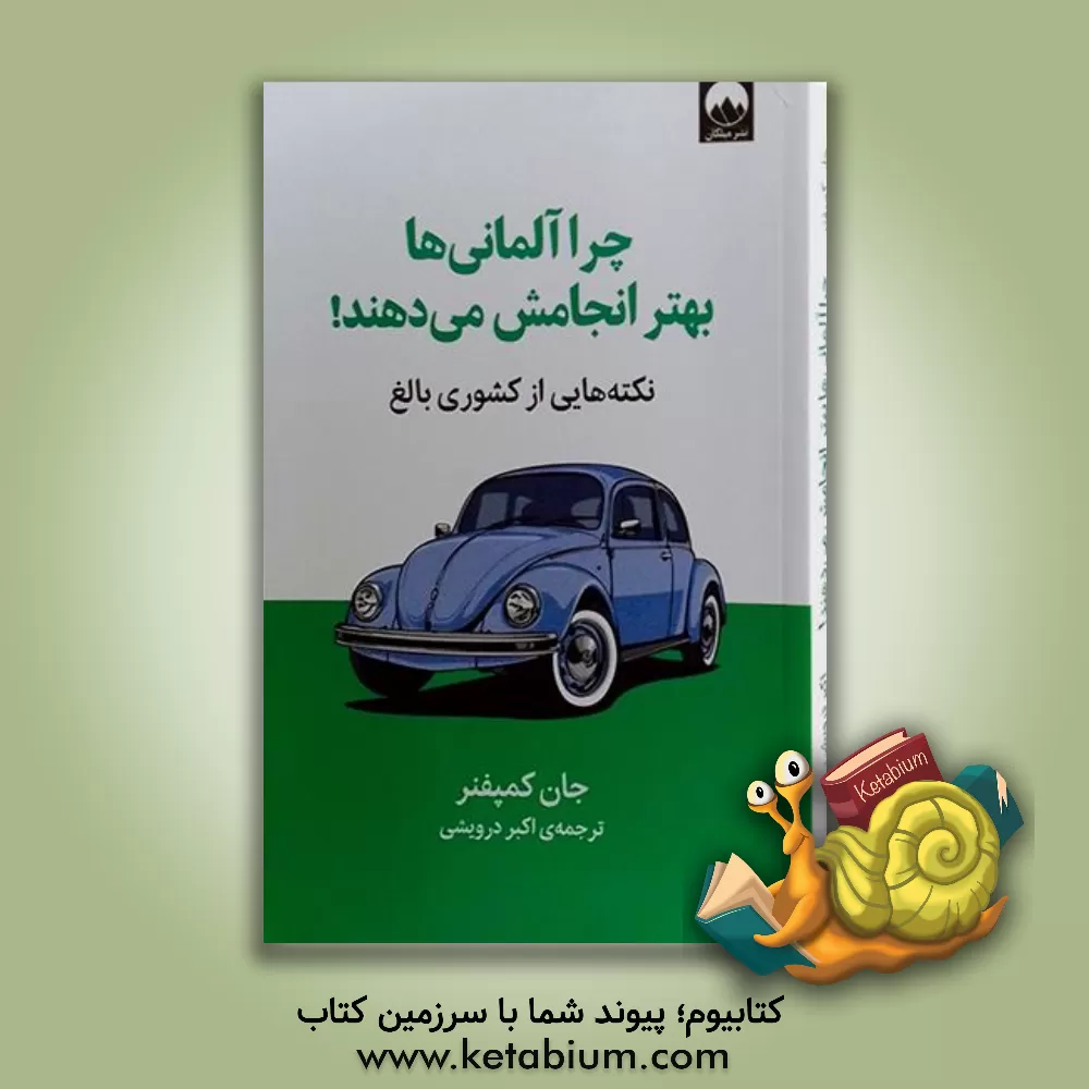کتاب چرا آلمانی‌ها بهتر انجامش می‌دهند!: نکته‌هایی از کشوری بالغ اثر جان کامفنر
