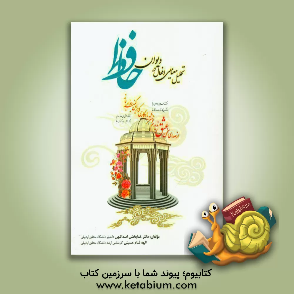 کتاب تحلیل معنایی افعال در دیوان حافظ اثر خدابخش اسداللهی