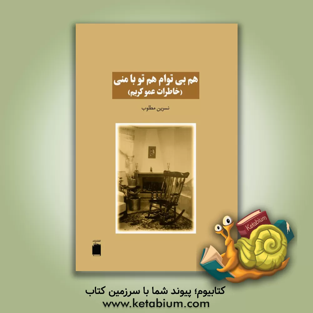 کتاب هم بی توام هم تو با منی (خاطرات عمو کریم) اثر نسرین مطلوب‌حقانی