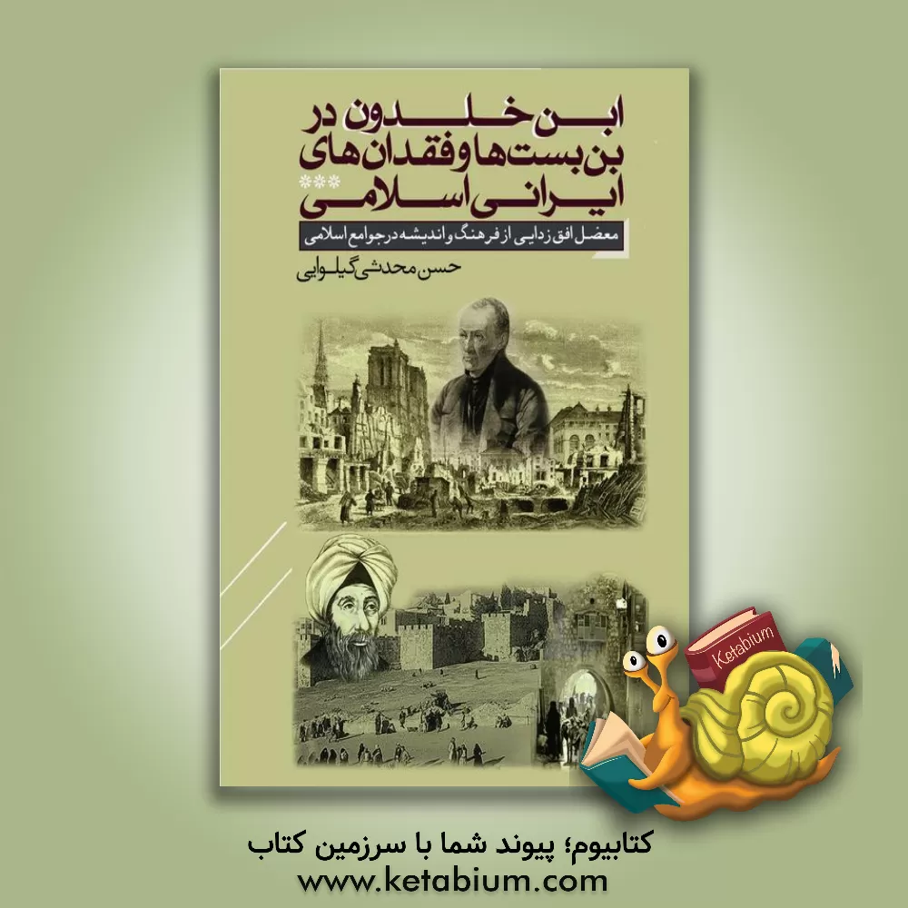 کتاب ابن خلدون در بن بست  ها و فقدان های ایرانی - اسلامی: معضل افق زدایی از فرهنگ و اندیشه در جوامع اسلامی |اثر حسن محدثی