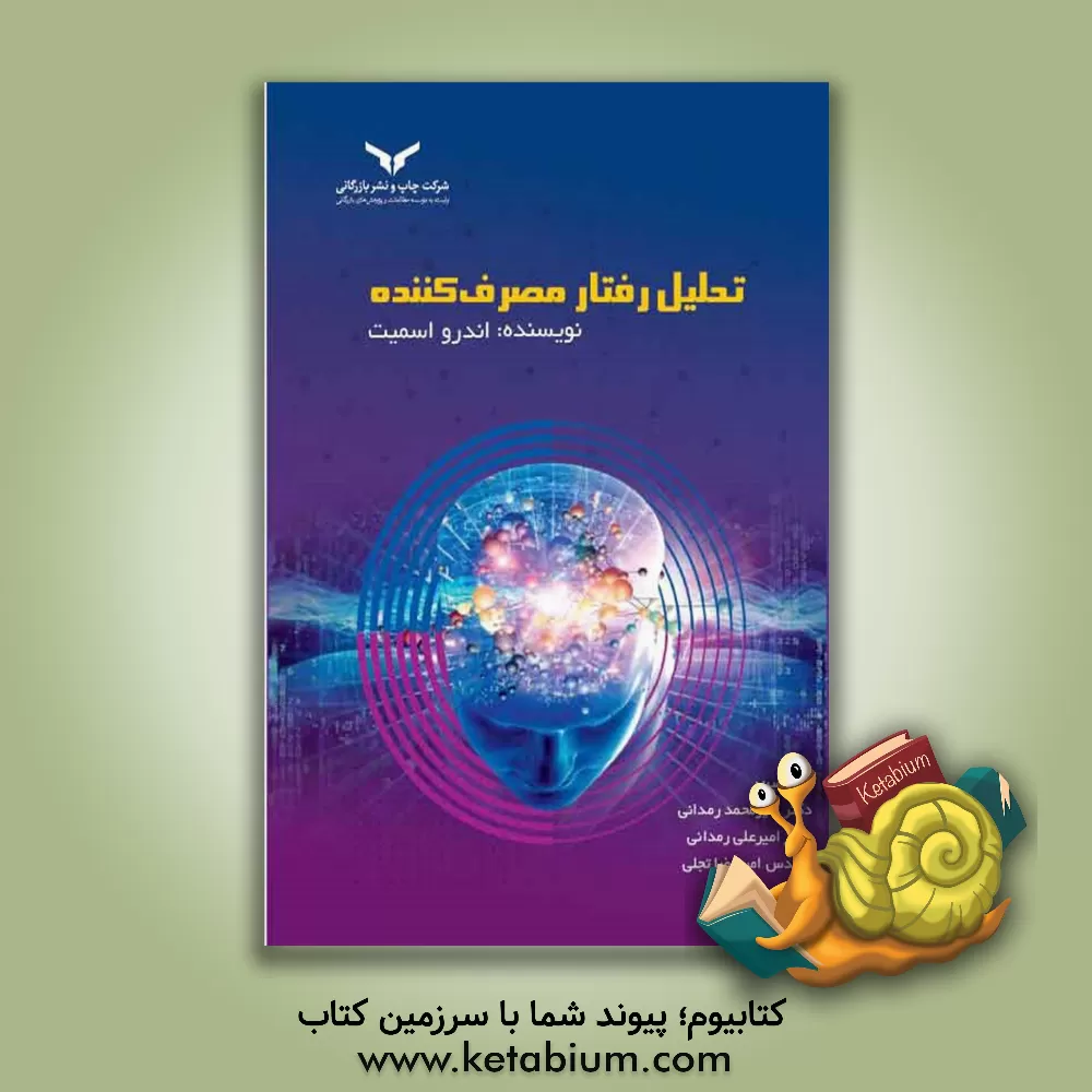 کتاب تحلیل رفتار مصرف‌کننده اثر اندرو اسمیت