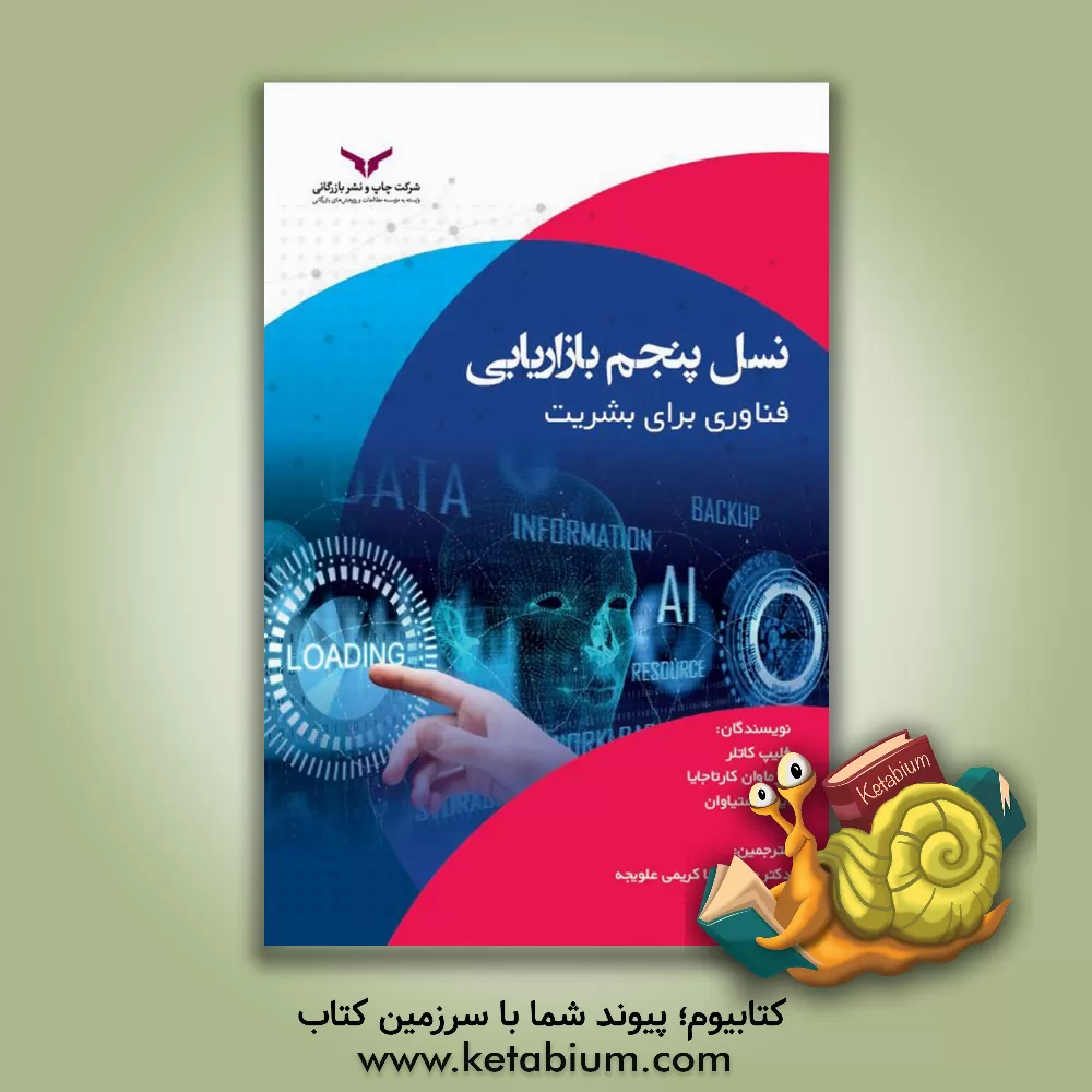 کتاب نسل پنجم بازاریابی: فناوری برای بشریت اثر فیلیپ کاتلر