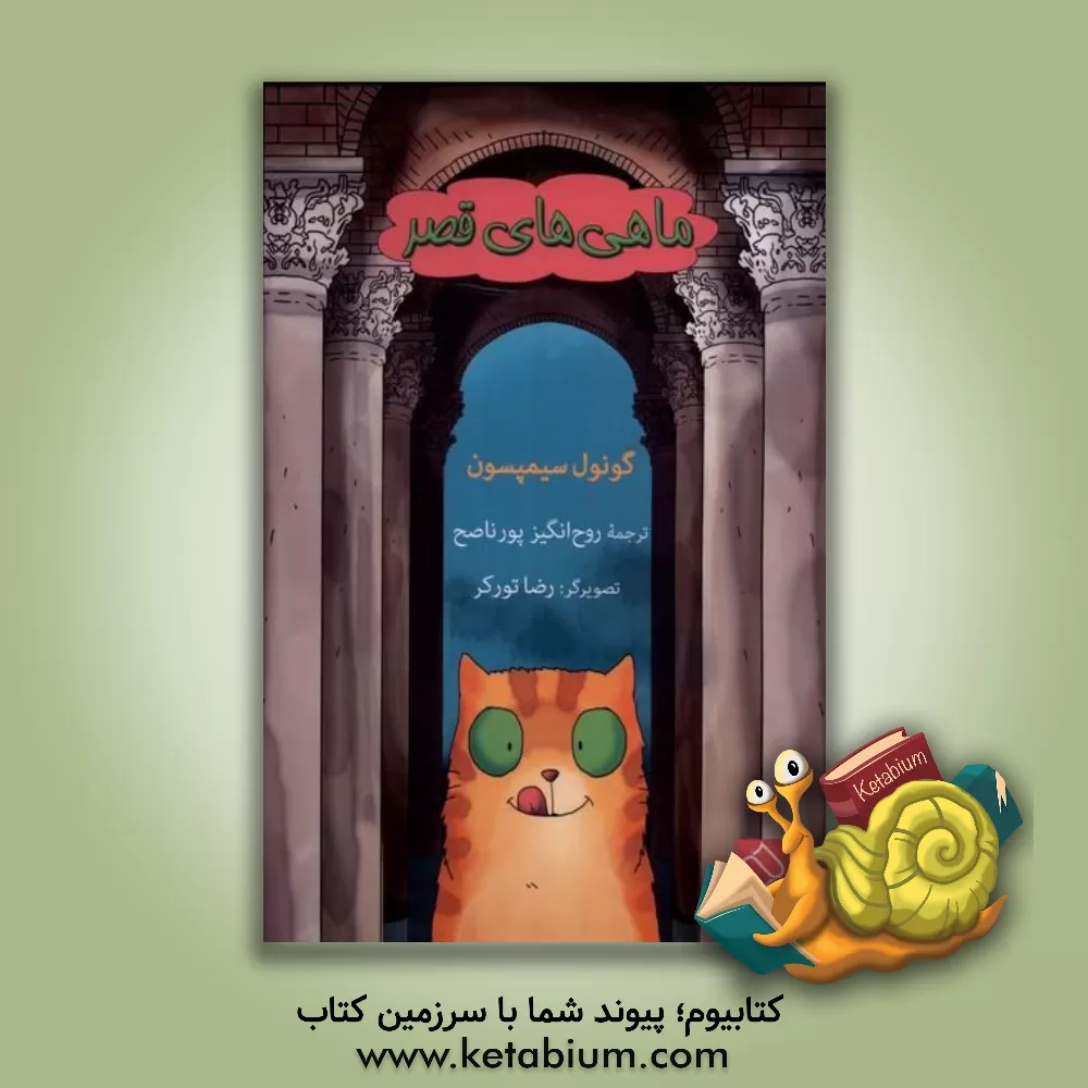 کتاب ماهی‌های قصر اثر گونول سیمپسون