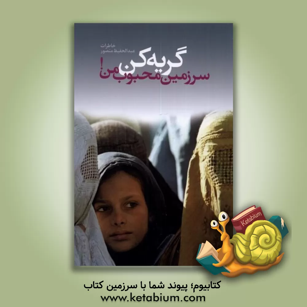 کتاب گریه کن سرزمین محبوب من‬‏‫!: زندگی نامه عبدالحفیظ منصور |اثر عبدالحفیظ منصور