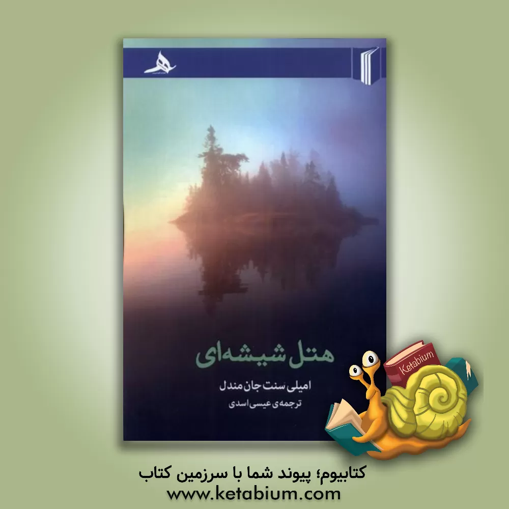 کتاب هتل شیشه‌ای اثر امیلی‌اس.تی.‌جان مندل