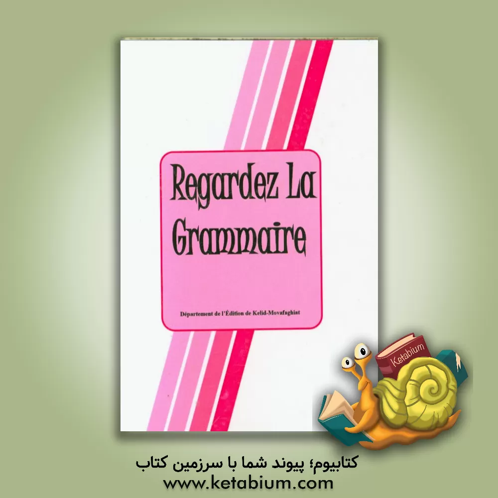 کتاب Regardez la grammaire |اثر دپارتمان انتشارات کلید موفقیت