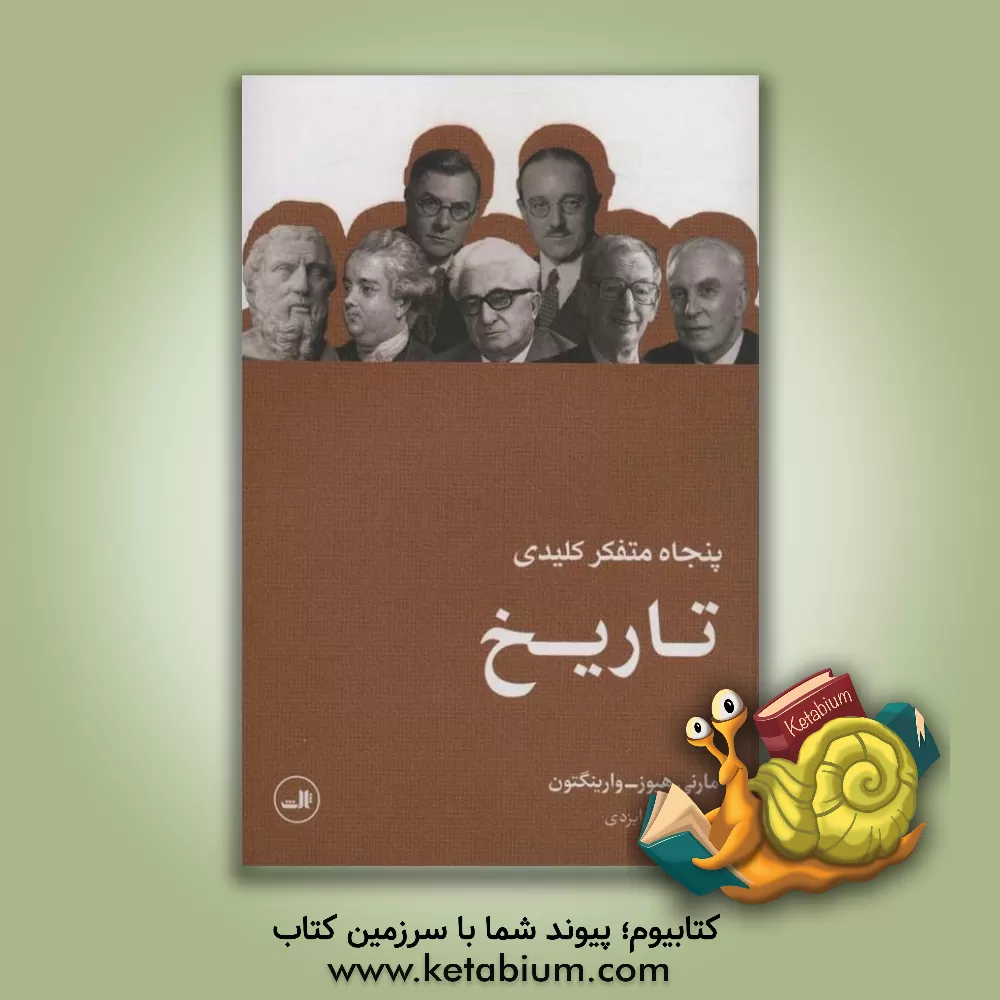 کتاب پنجاه متفکر کلیدی تاریخ |اثر مارنی هیوز وارینگتن