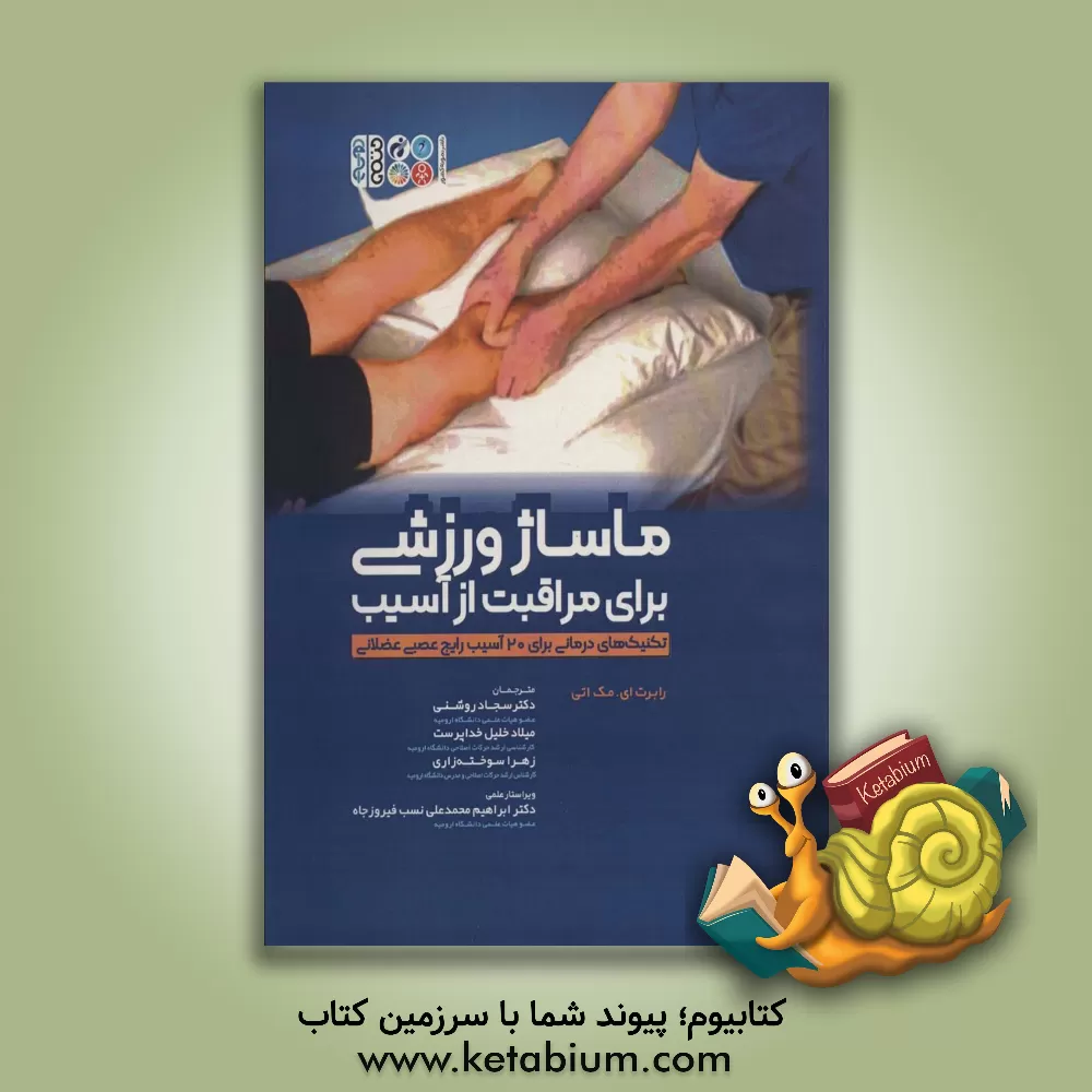 کتاب ماساژ ورزشی برای مراقبت از آسیب: تکنیک‌های درمانی برای 20 آسیب رایج عصبی عضلانی اثر رابرت‌ای مک‌آتی