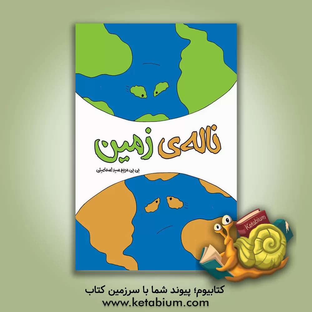 کتاب ناله‌ی زمین اثر بی‌بی‌مریم سید‌اسماعیلی