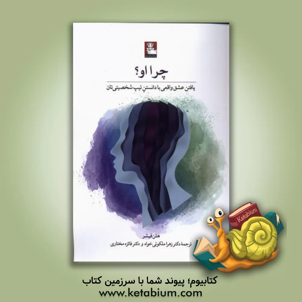 کتاب چرا او؟ یافتن عشق واقعی با دانستن تیپ شخصیتی‌تان اثر هلن فیشر