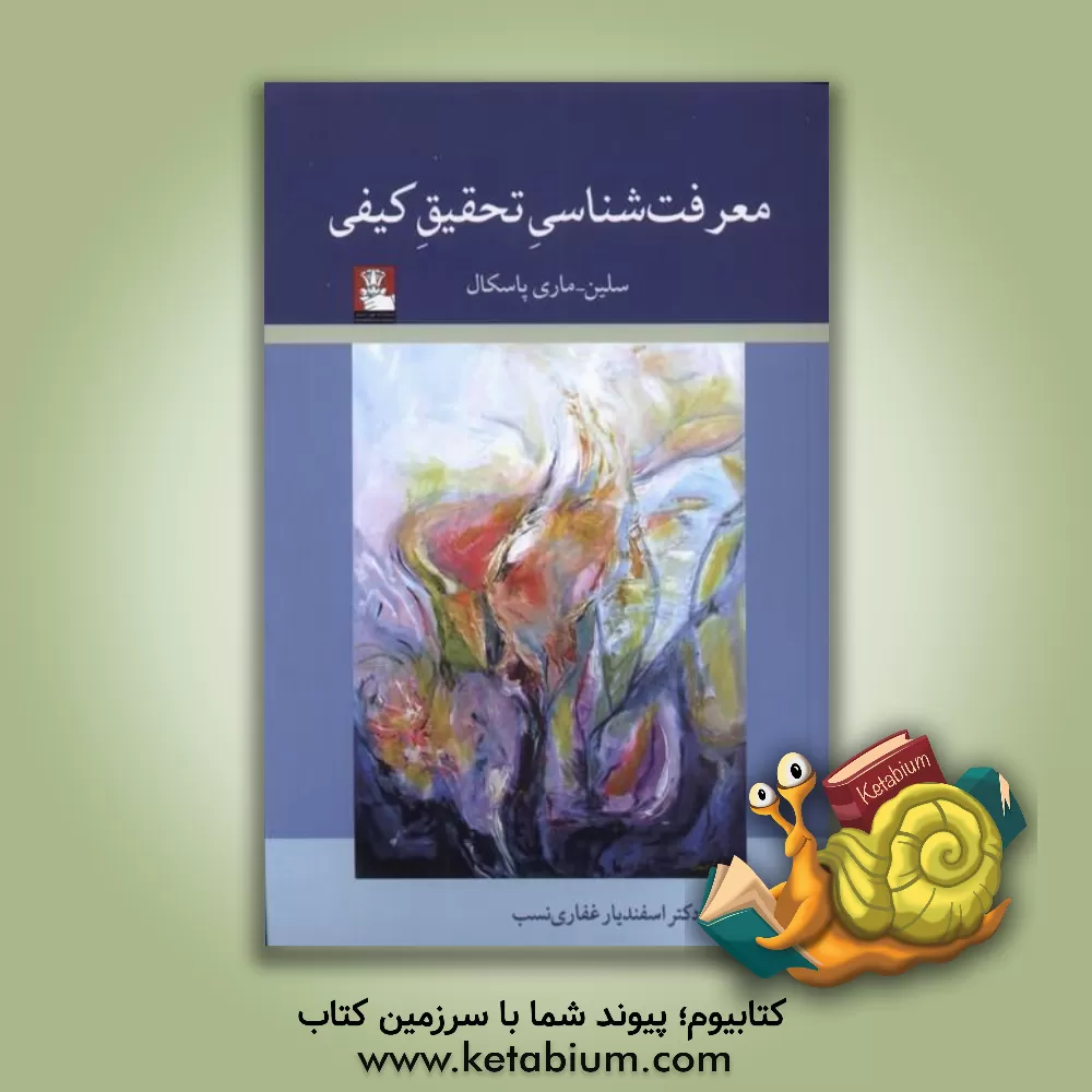 کتاب معرفت‌شناسی تحقیق کیفی اثر سلین‌ماری پاسکال