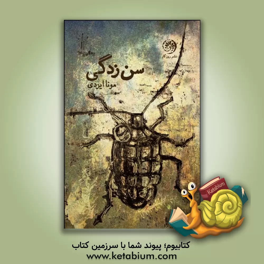 کتاب سن‌زدگی اثر مونا ایزدی