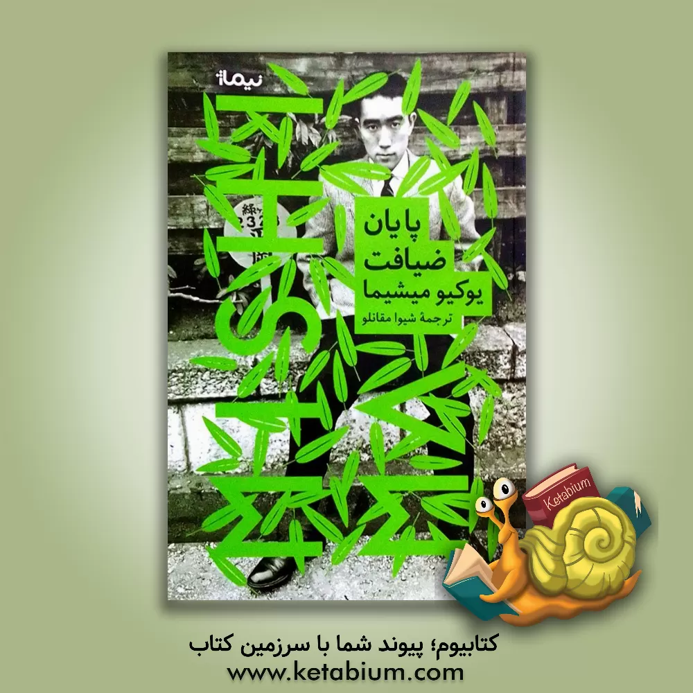 کتاب پایان ضیافت اثر یوکیو میشیما