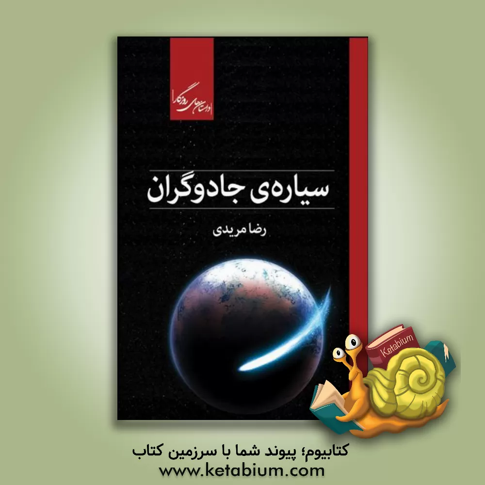 کتاب سیاره‌ی جادوگران اثر رضا مریدی