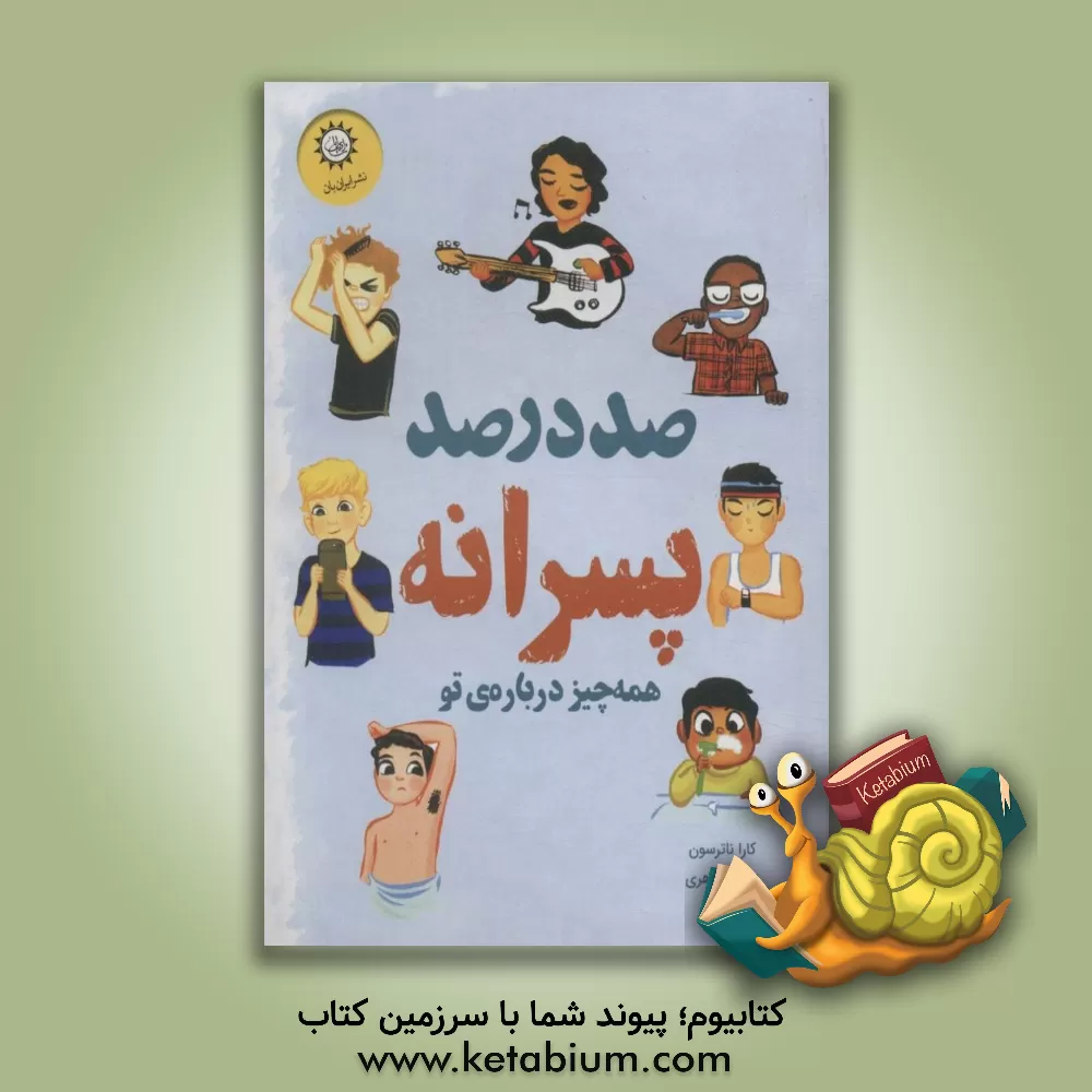 کتاب صد در صد پسرانه اثر کارافمیلین نترسون