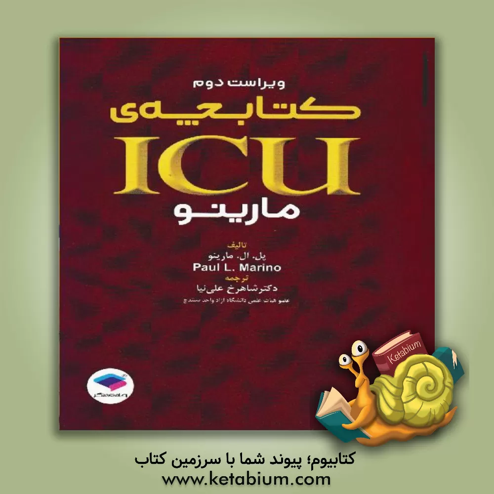 کتاب کتابچه ی ICU مارینو |اثر پل ال. مارینو