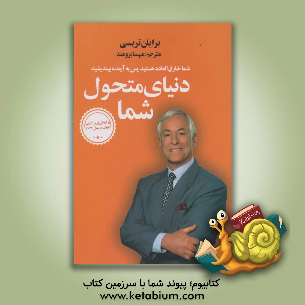 کتاب دنیای متحول شما اثر برایان تریسی