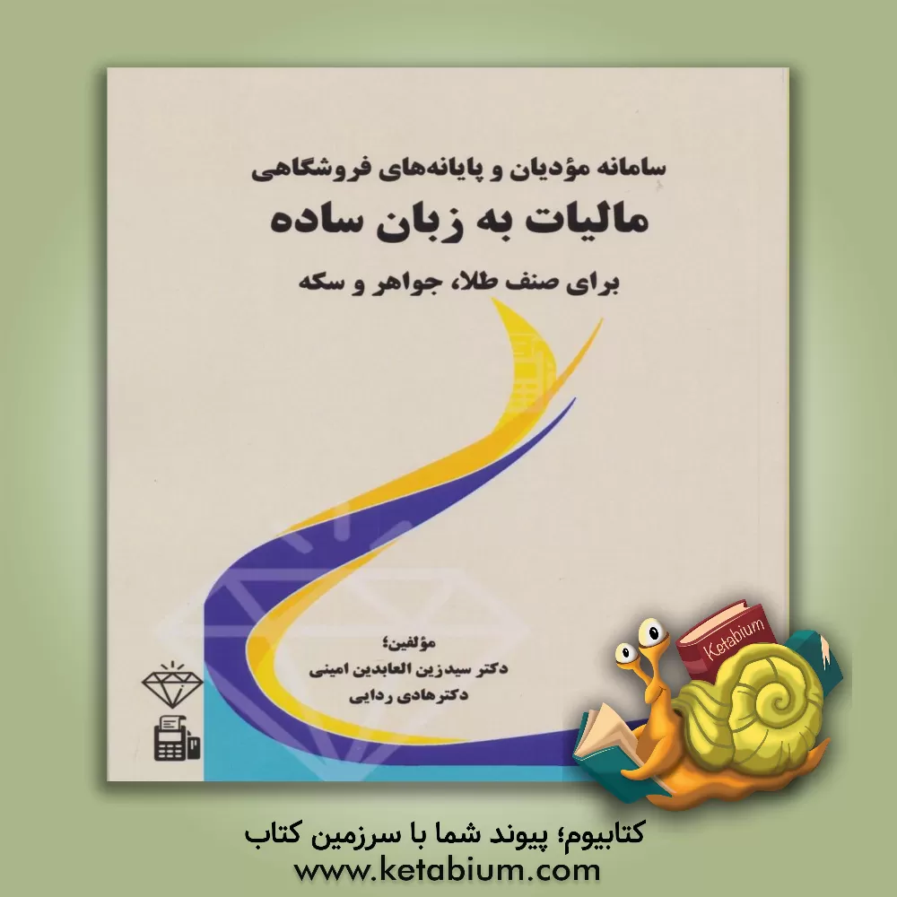 کتاب سامانه مودیان و پایانه‌های فروشگاهی مالیات به زبان ساده برای صنف طلا، جواهر و سکه اثر هادی ردایی