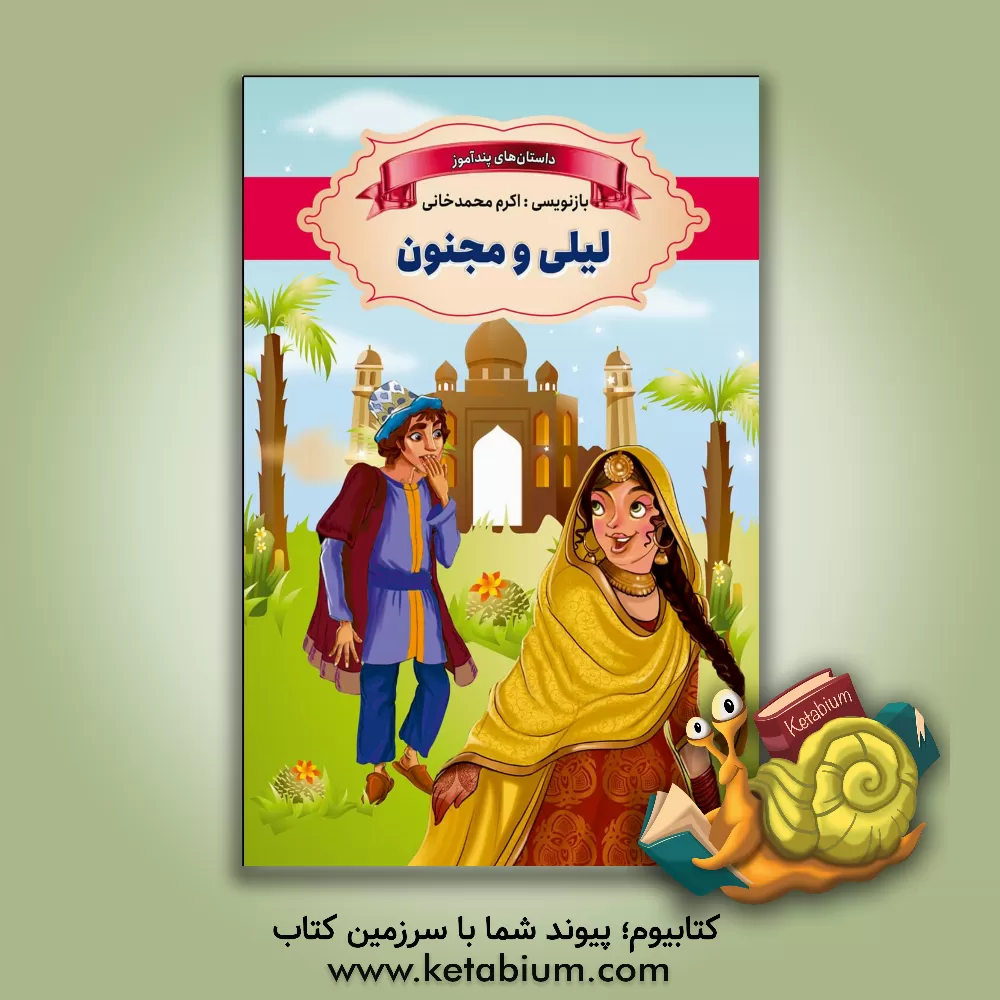 کتاب لیلی و مجنون |اثر اکرم محمدخانی