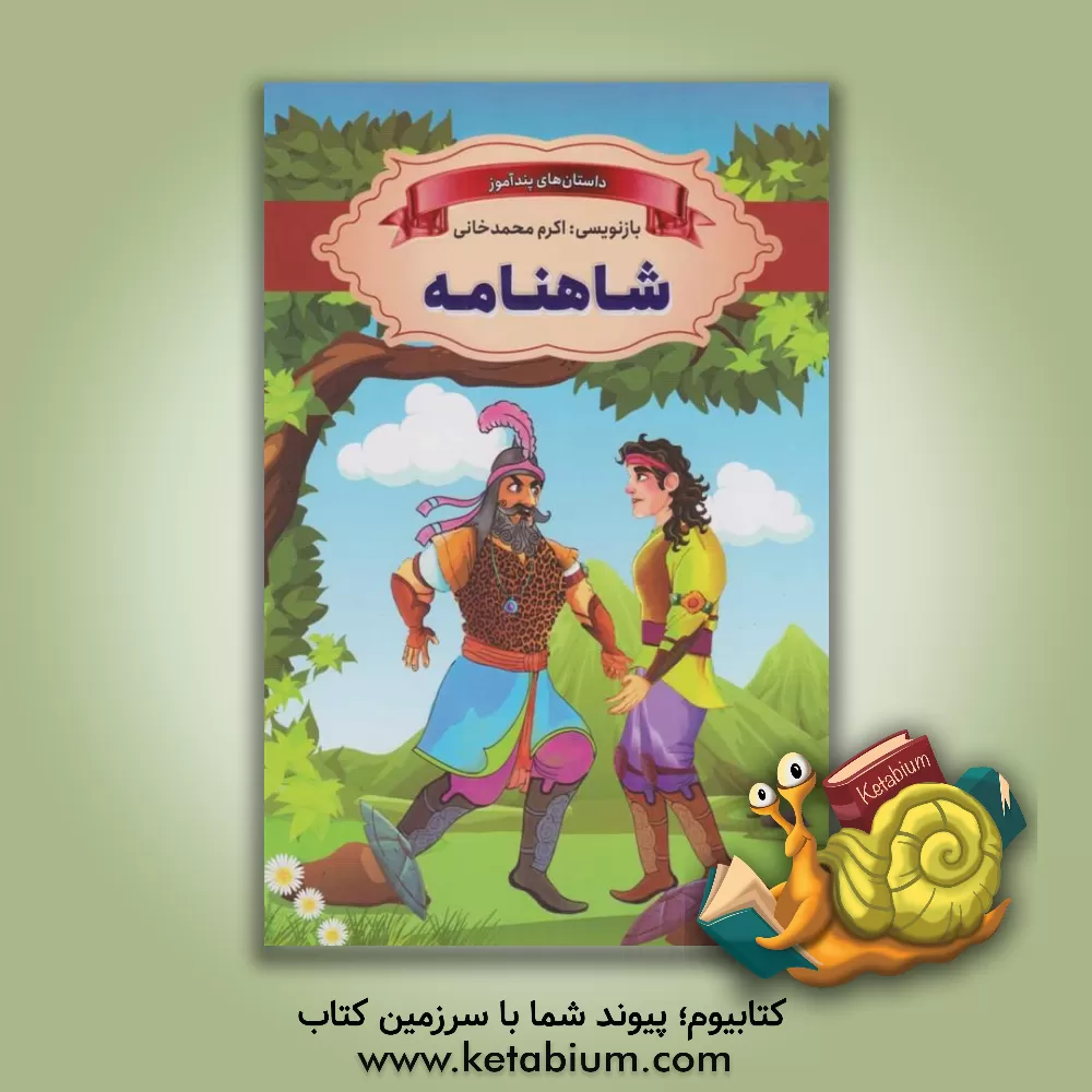 کتاب شاهنامه اثر اکرم محمدخانی