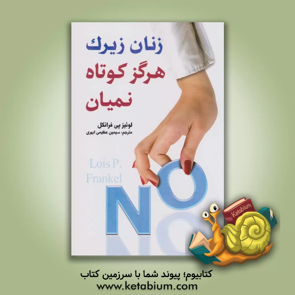 کتاب زنان زیرک هرگز کوتاه نمیان اثر لوئیس‌پی. فرانکل