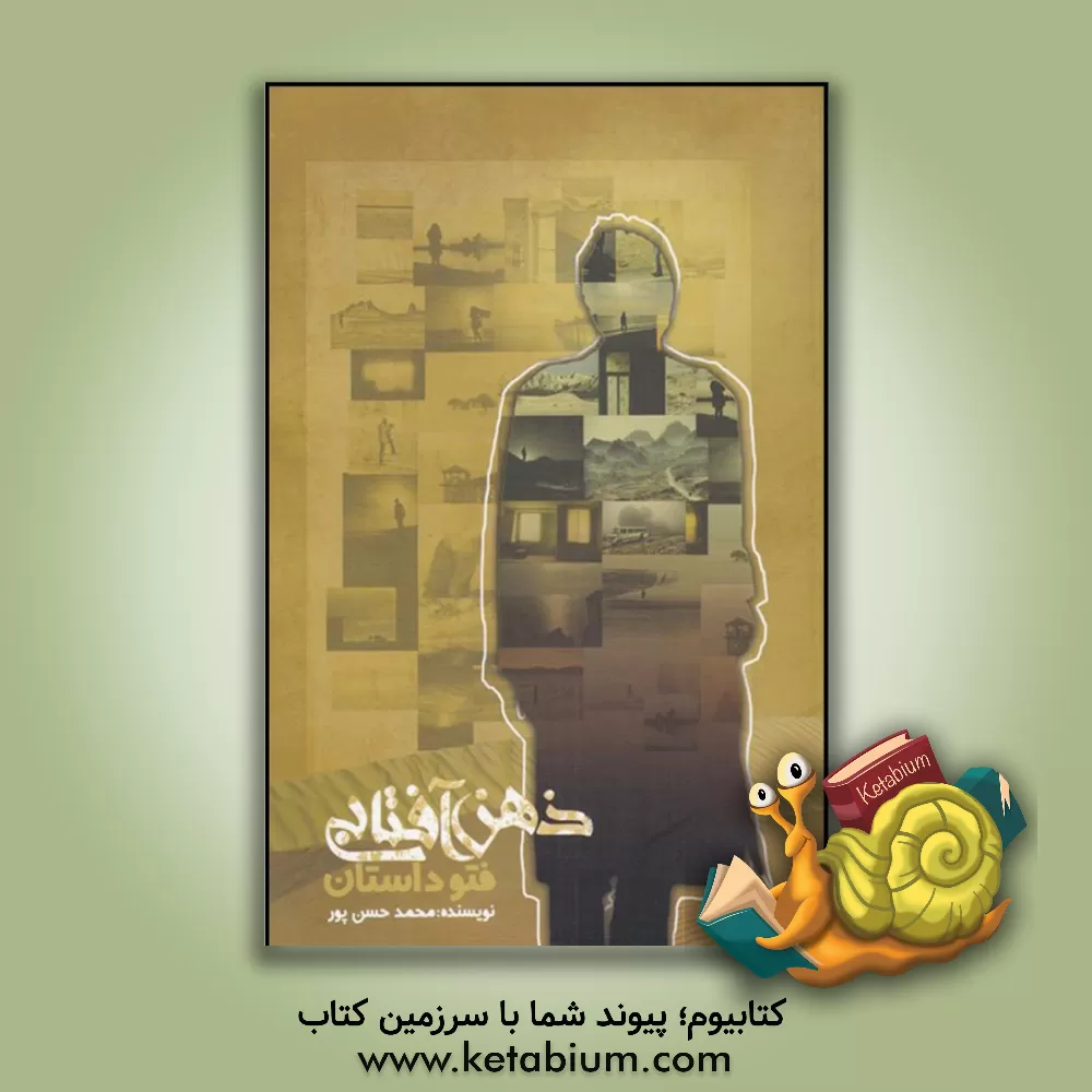 کتاب ذهن آفتابی اثر محمد حسن‌پور