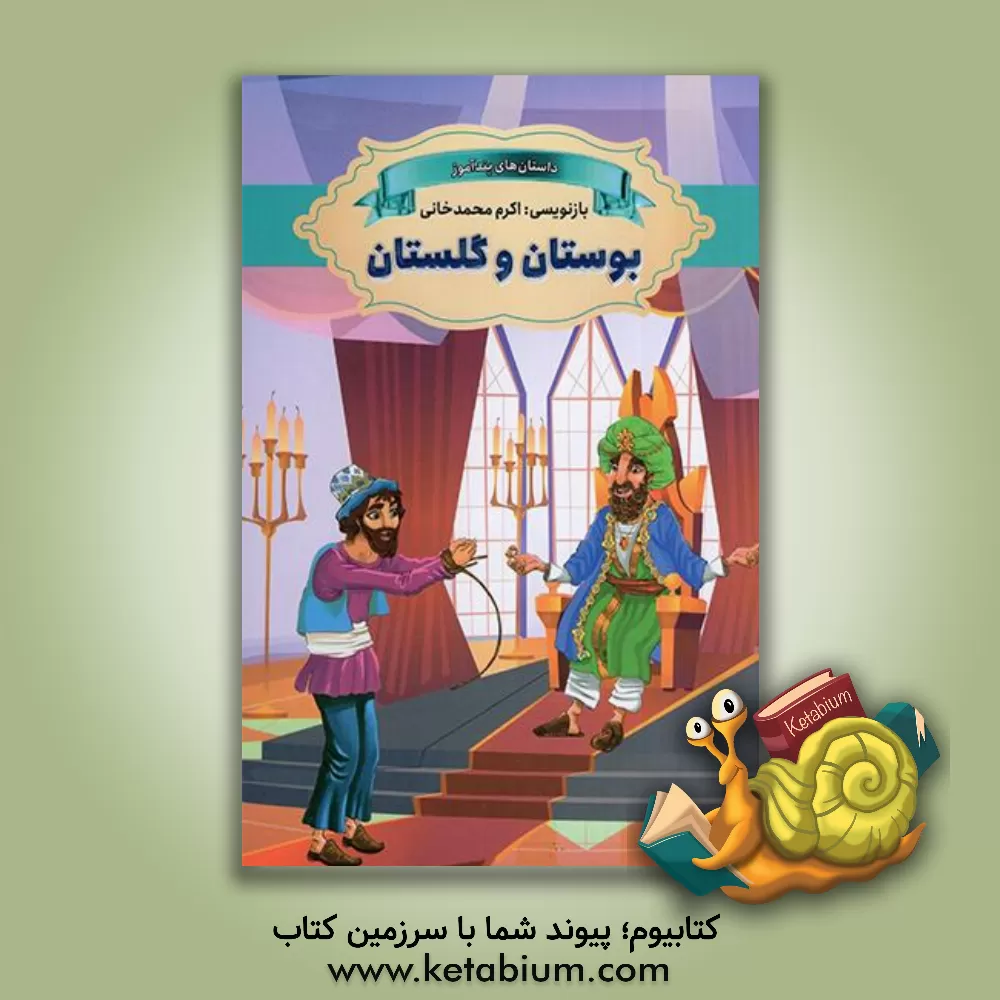 کتاب بوستان و گلستان اثر اکرم محمدخانی