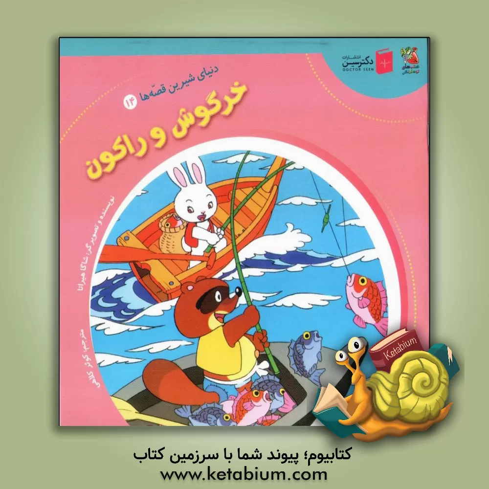 کتاب خرگوش و راکون اثر شاگا هیراتا