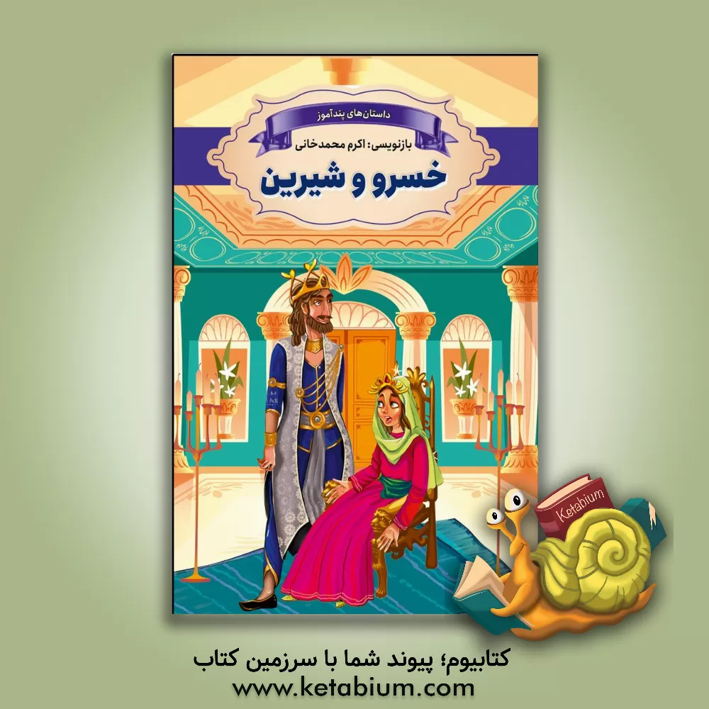 کتاب خسرو و شیرین اثر اکرم محمدخانی