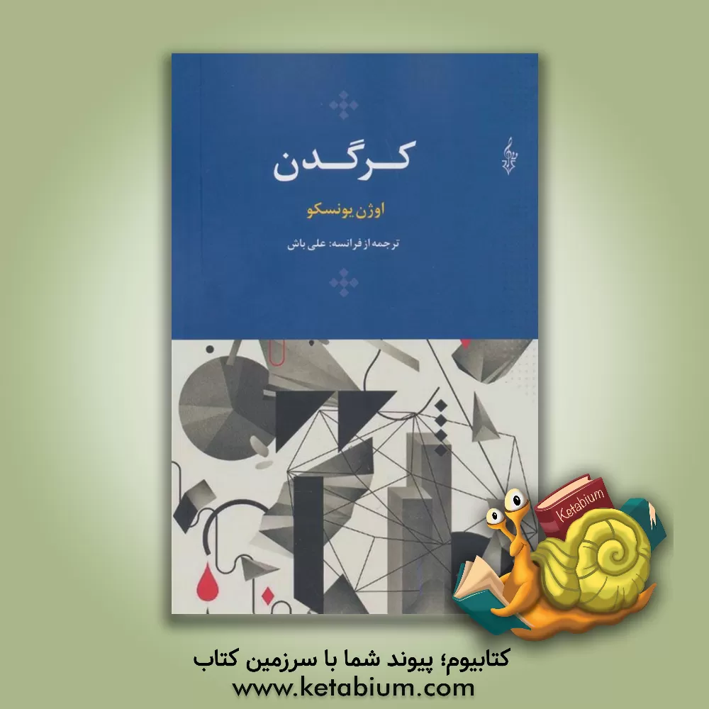 کتاب کرگدن اثر اوژن یونسکو