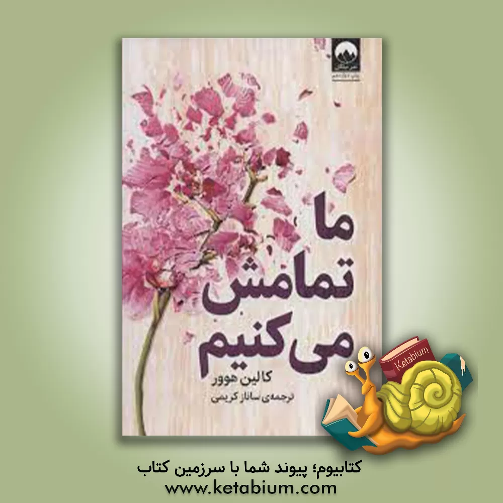 کتاب ما تمامش می‌کنیم اثر کالین هوور