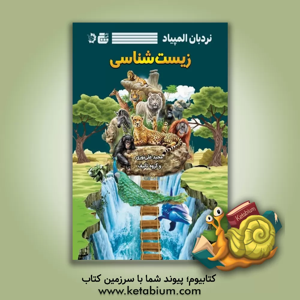 کتاب نردبان المپیاد زیست‌شناسی اثر مجید علی‌نوری