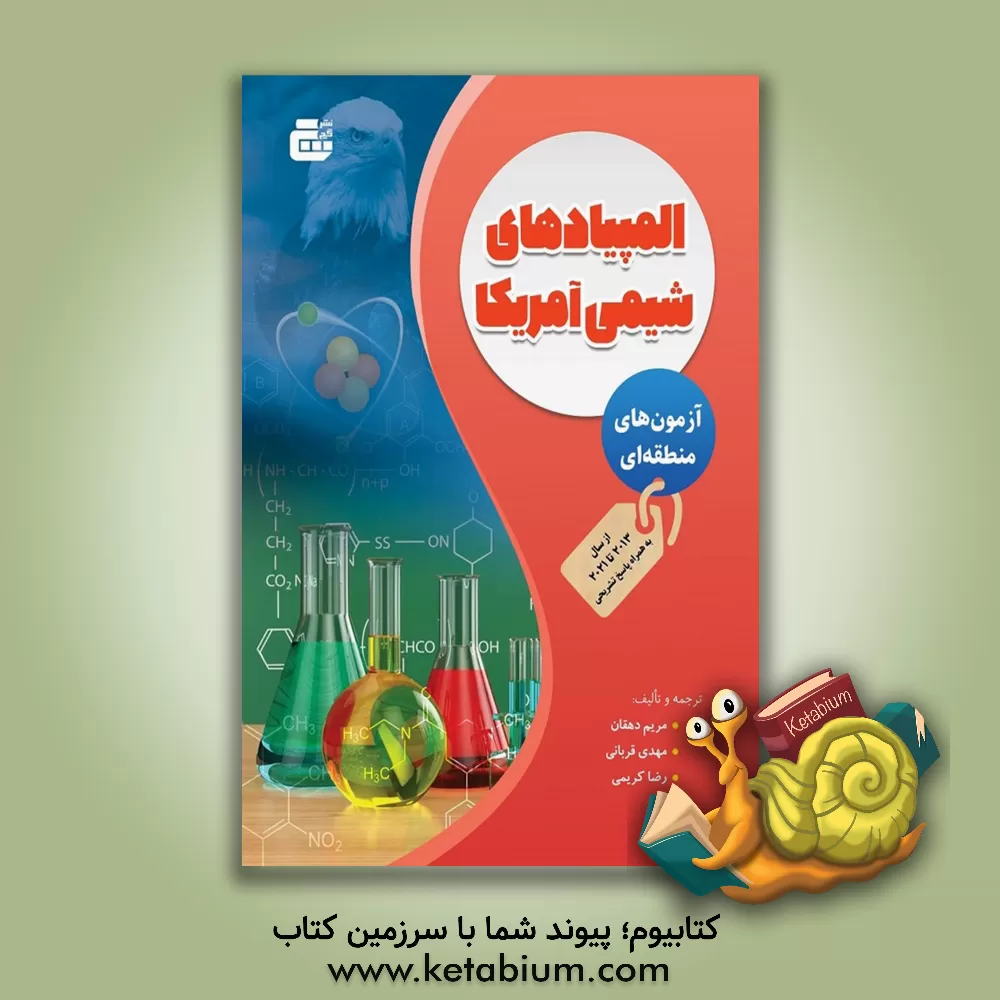 کتاب المپیاد شیمی آمریکا: آزمون‌های منطقه‌ای اثر مهدی قربانی