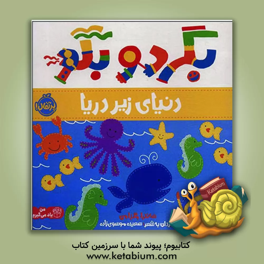 کتاب دنیای زیر دریا اثر ساندرا مگسیمن