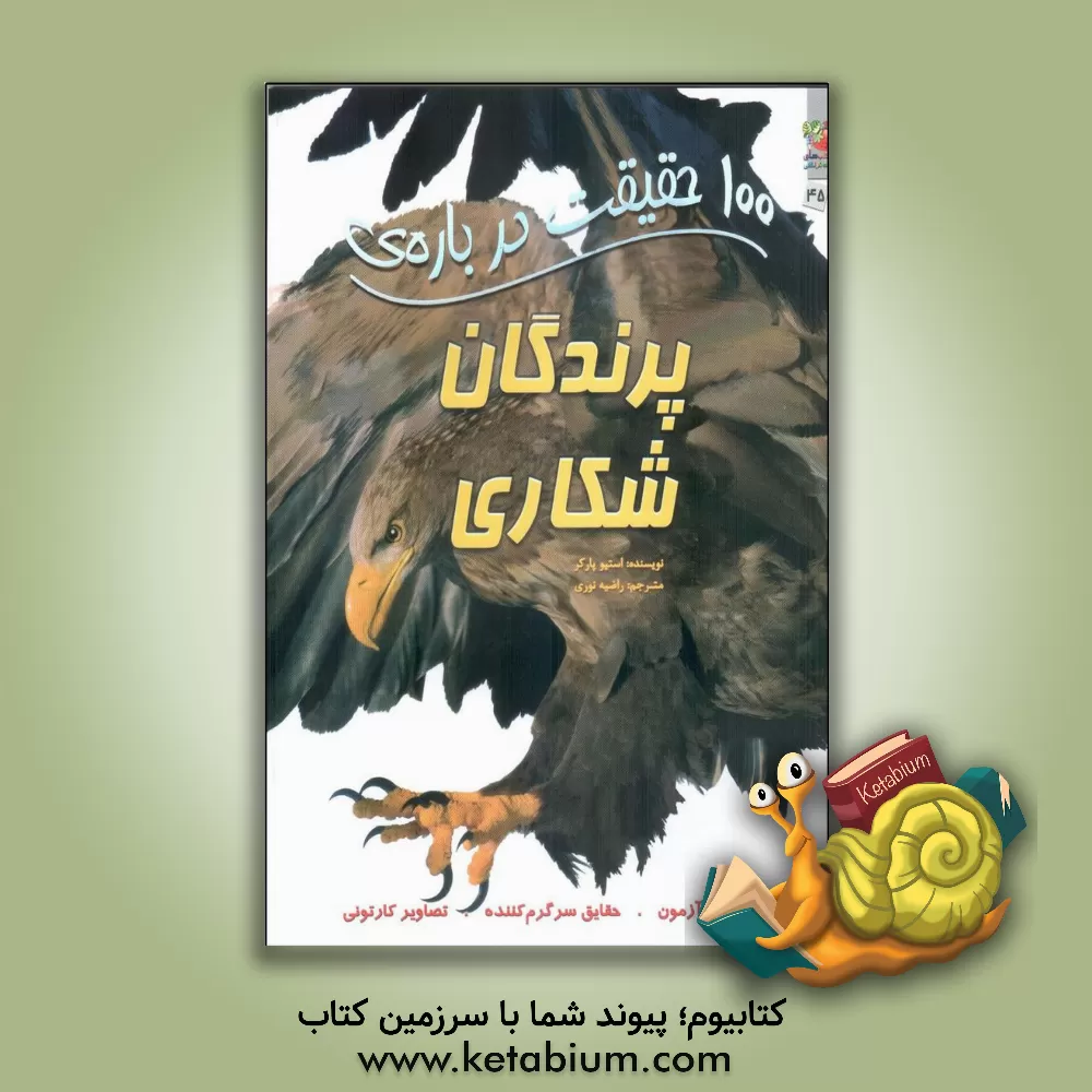 کتاب 100 حقیقت درباره‌ی پرندگان شکاری اثر کامیلا دولابدویر