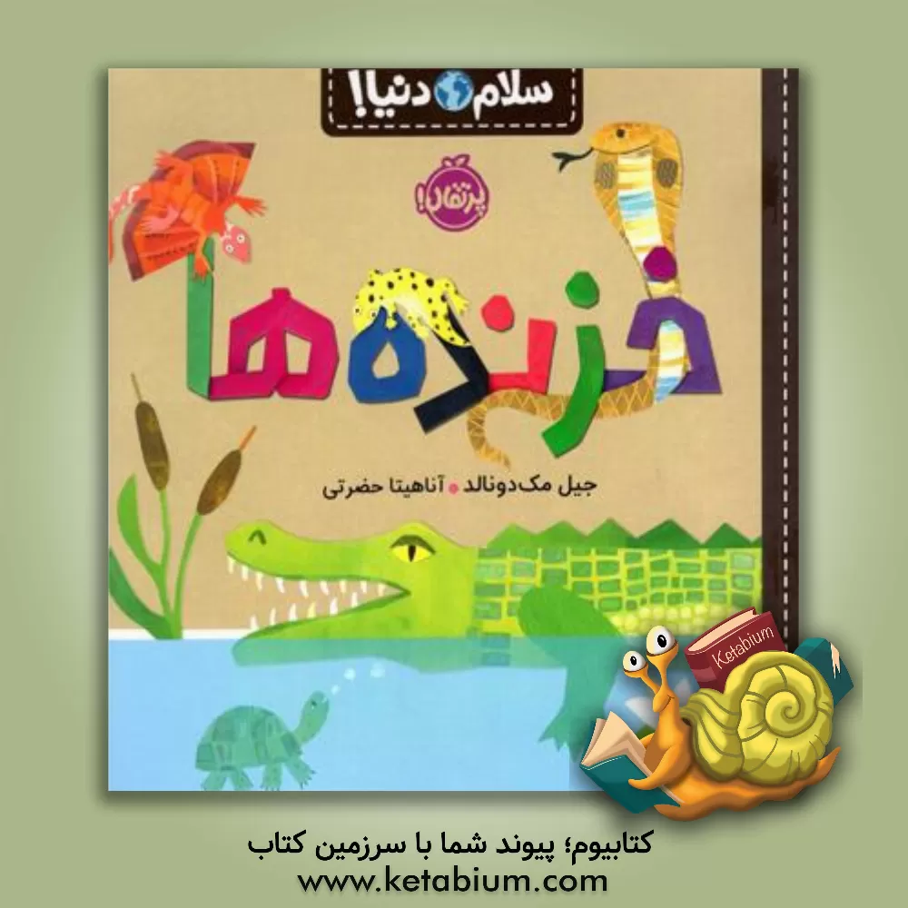 کتاب خزنده ها |اثر جیل مک دونالد