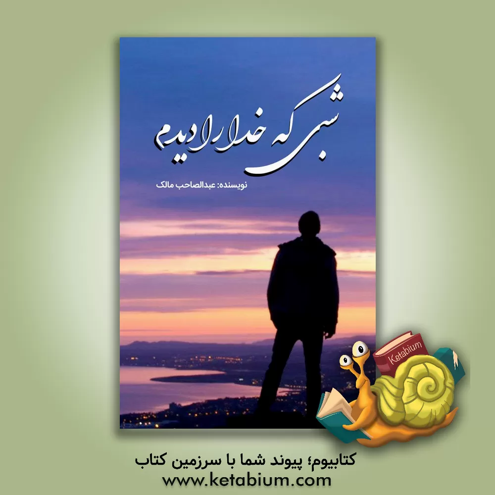 کتاب شبی که خدا را دیدم اثر عبدالصاحب مالک