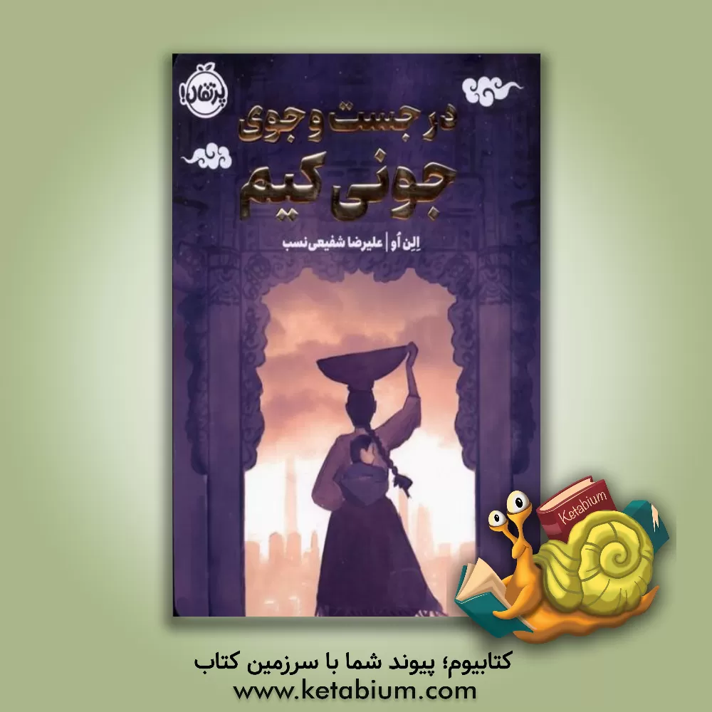 کتاب در جست‌وجوی جونی کیم اثر الن اوه