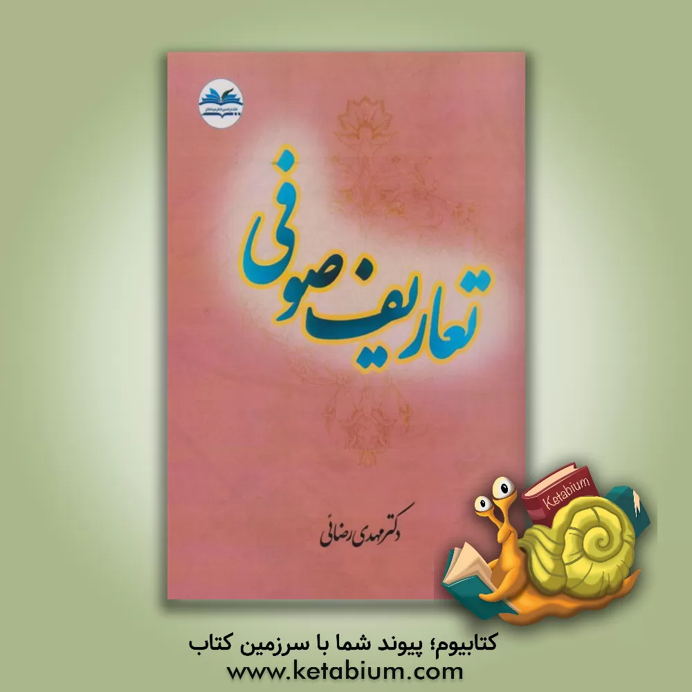 کتاب تعاریف صوفی اثر مهدی رضایی