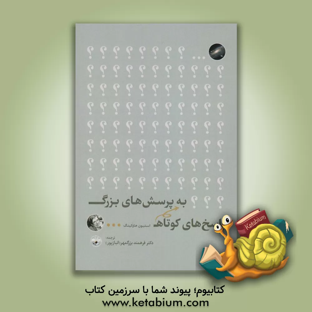 کتاب پاسخ های کوتاه به پرسش های بزرگ |اثر استیون هاوکینگ