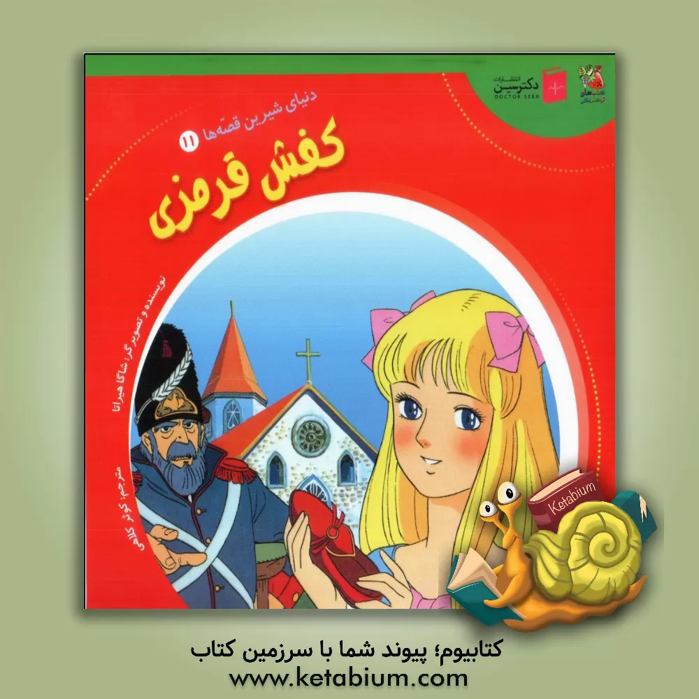 کتاب کفش قرمزی اثر شاگا هیراتا