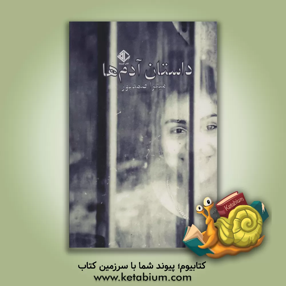 کتاب داستان آدم‌ها اثر میترا صمدپور