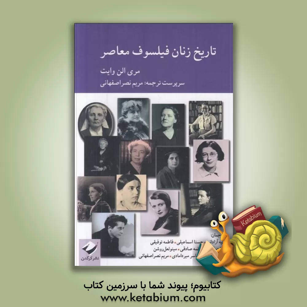 کتاب تاریخ زنان فیلسوف معاصر |اثر فاطمه توفیقی